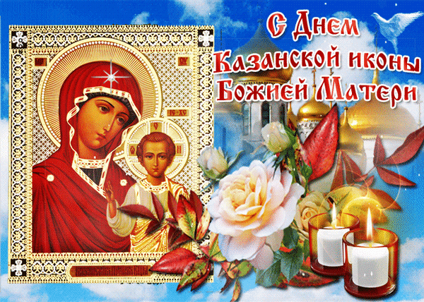 Анимированная открытка Праздник Казанской иконы Божией Матери
