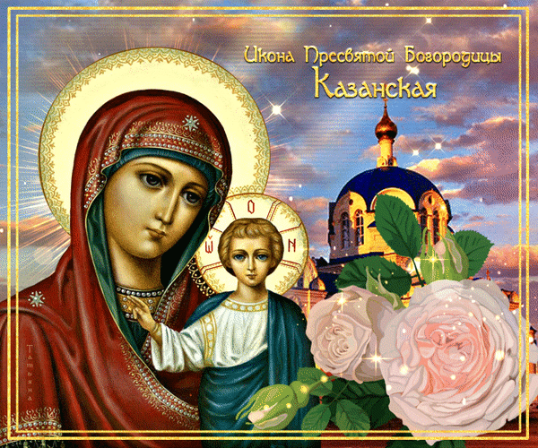 Анимированная открытка День Казанской иконы Божией Матери