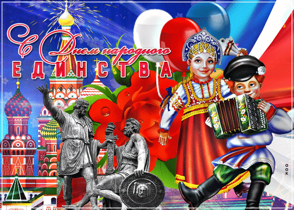 Анимированная открытка День народного единства России