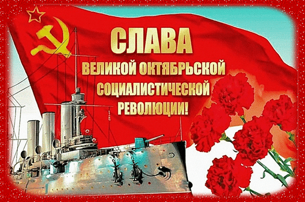 Анимированная открытка Слава великой октябрьской социалистической революции!