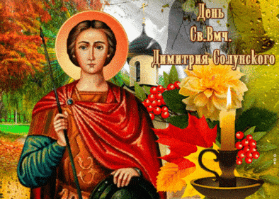 Анимированная открытка С днем Святого Дмитрия!