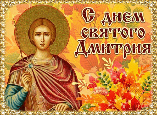 Анимированная открытка С днем Святого Дмитрия!