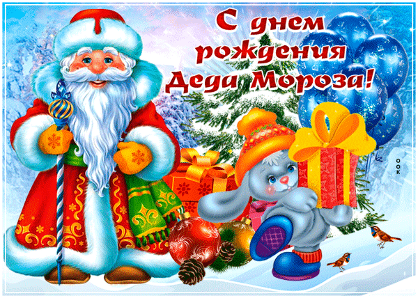 Анимированная открытка День рождения Деда Мороза