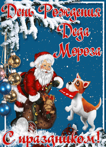 Анимированная открытка День Рождения Деда Мороза С праздником!