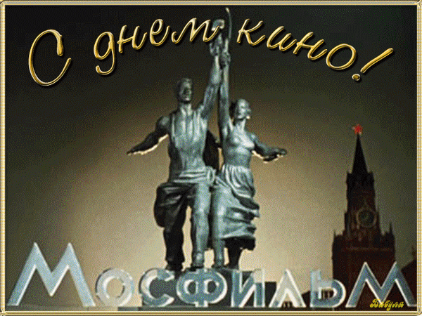 Анимированная открытка С днем российского кино!