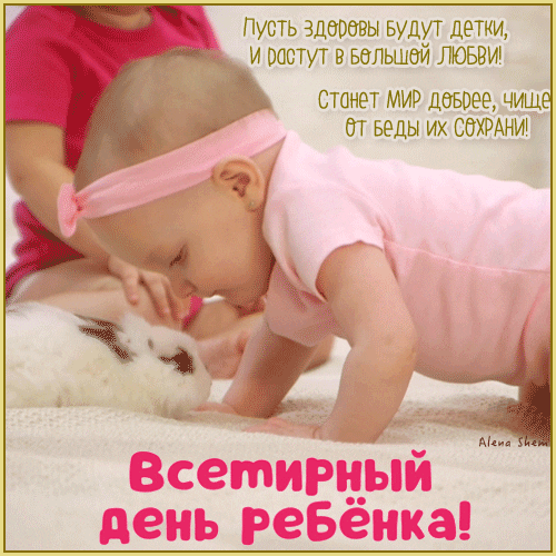 Анимированная открытка Всемирный день ребёнка.