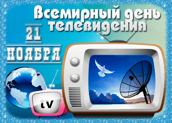 Анимированная открытка Всемирный день телевидения 21 ноября