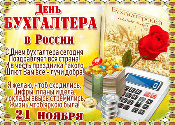 Анимированная открытка День бухгалтера в России
