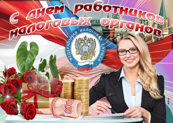 Анимированная открытка День работника налоговых органов РФ