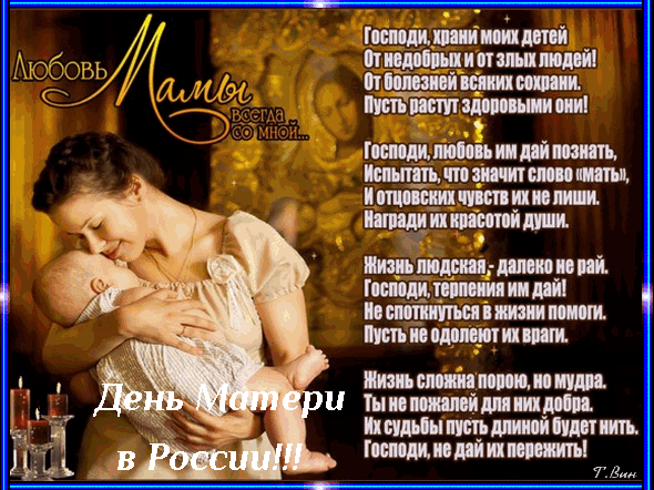 Анимированная открытка День Матери России! Любовь Мамы всегда со мной...
