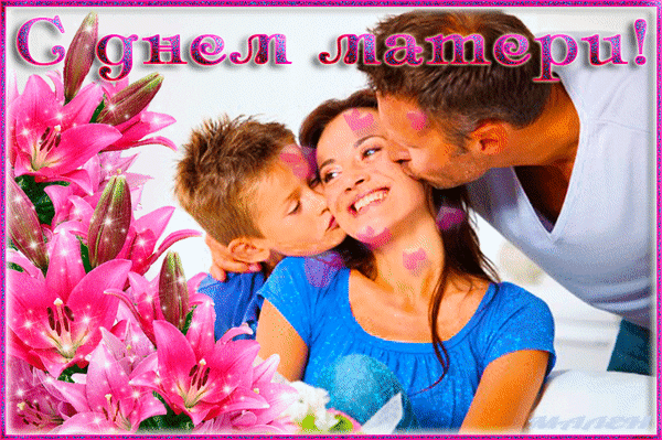 Анимированная открытка С Днём матери!