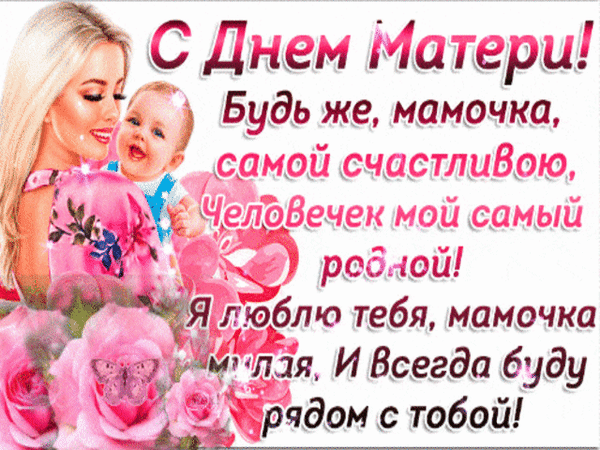 Анимированная открытка С Днем матери!