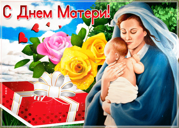 Анимированная открытка С днем Матери!