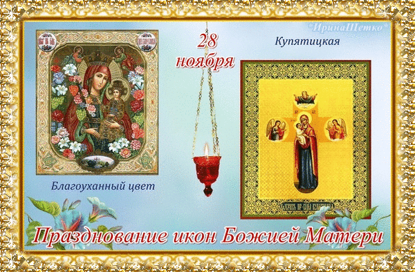 Анимированная открытка Празднование икон Божией Матери