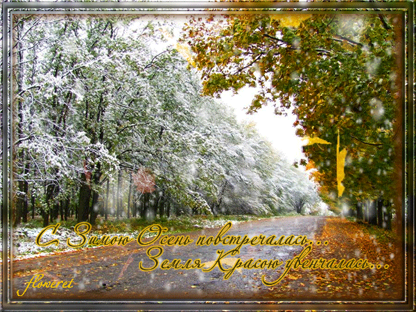 Анимированная открытка С Зимою Осень повстречалась... Земля красою увенчалась...