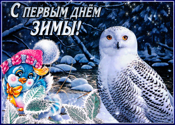 Анимированная открытка Первый день зимы