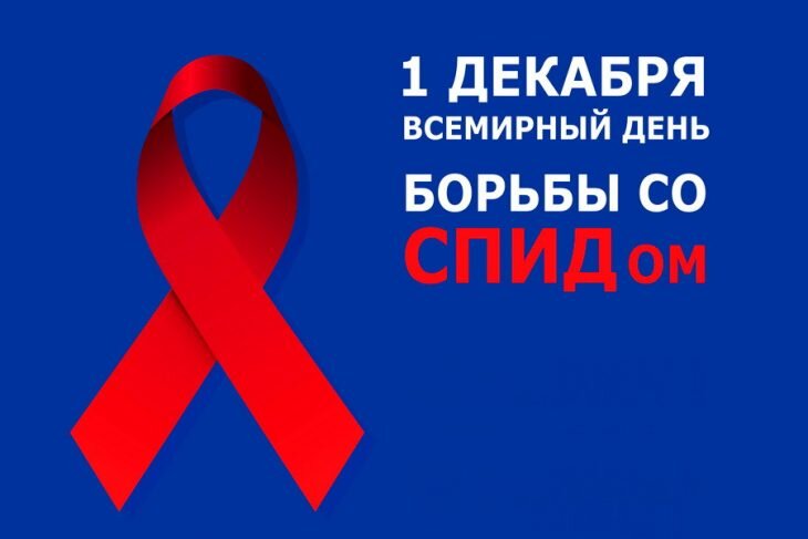 Открытка • Всемирный день борьбы со СПИДом