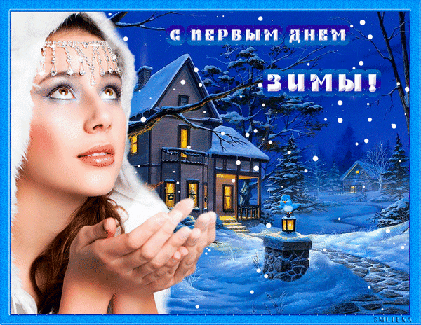 Анимированная открытка С первым днём Зимы!