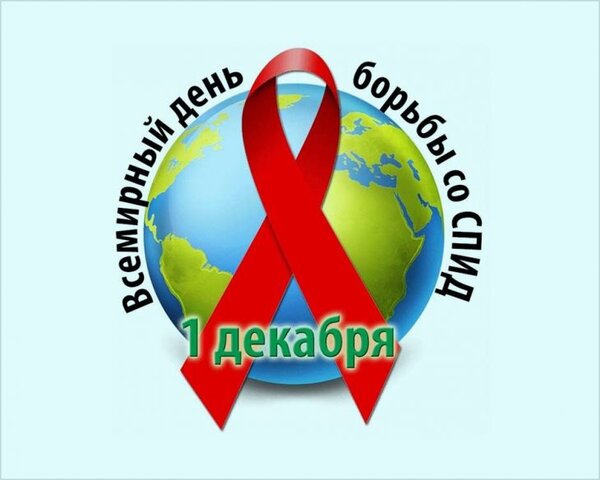 Открытка Всемирный день борьбы со СПИДом