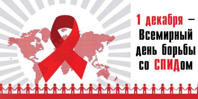 Открытка • Всемирный день борьбы со СПИДом