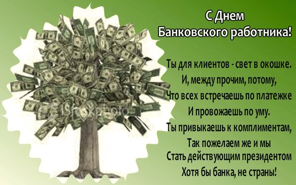 Открытка День банковского работника России