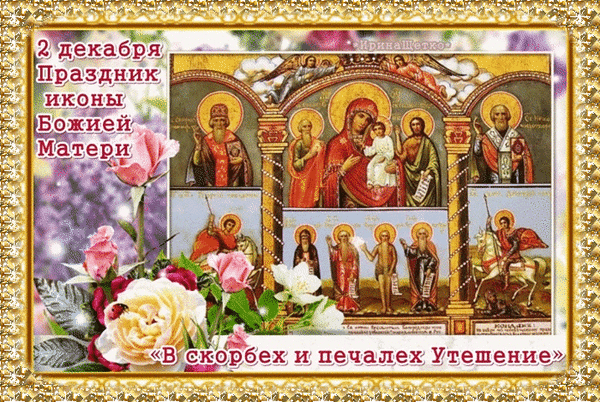 Анимированная открытка Праздник иконы Божией Матери