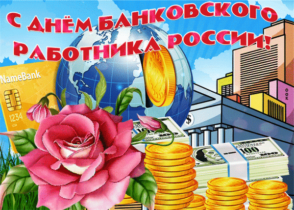 Анимированная открытка День банковского работника России