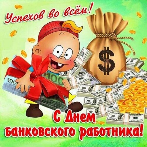 Открытка День банковского работника России