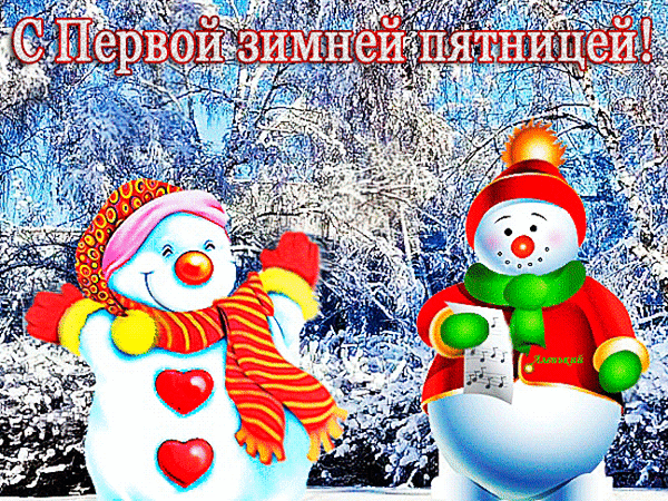 Анимированная открытка С Первой зимней пятницей!