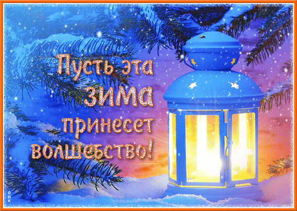 Анимированная открытка Пусть эта зима принесет волшебство!