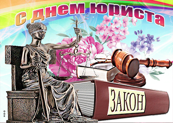 Анимированная открытка С днем юриста!