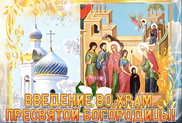 Анимированная открытка Введение во храм Пресвятой Богородицы!