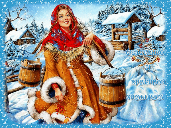 Анимированная открытка Счастливой и красивой зимы вам!