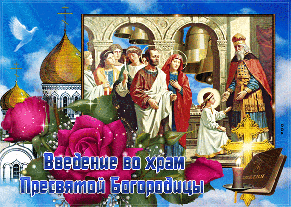 Анимированная открытка Введение во храм Пресвятой Богородицы