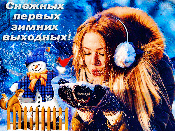 Анимированная открытка Снежных первых зимних выходных!