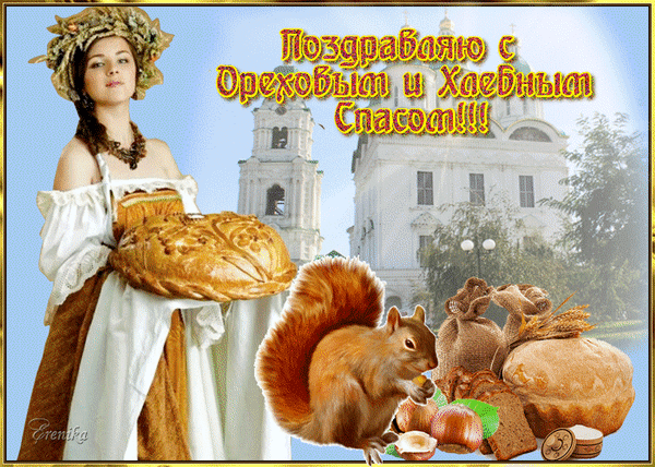 Анимированная открытка Поздравляю с ореховым и хлебным спасом!!!
