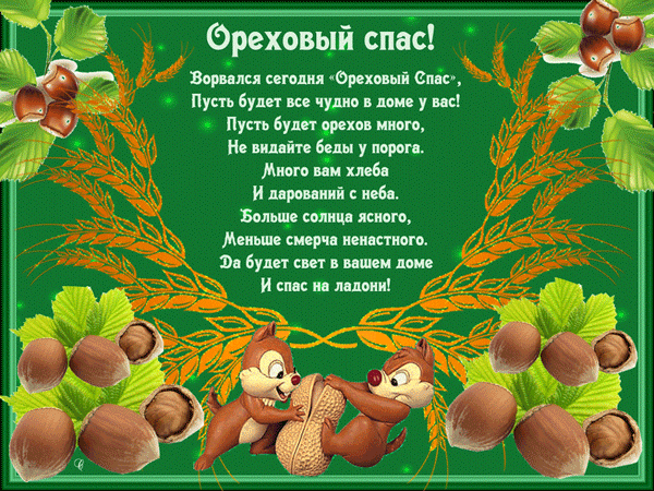 Анимированная открытка С Ореховым Спасом!