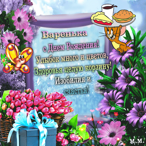 Анимированная открытка Варенька с днем рождения! улыбок много и цветов, здоровья целую корзину! изобилия и счастья!