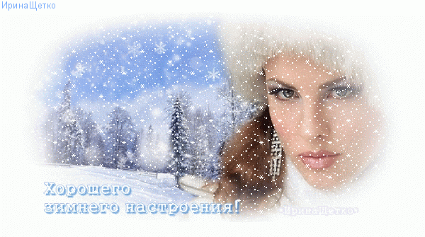 Анимированная открытка Хорошего зимнего настроения!