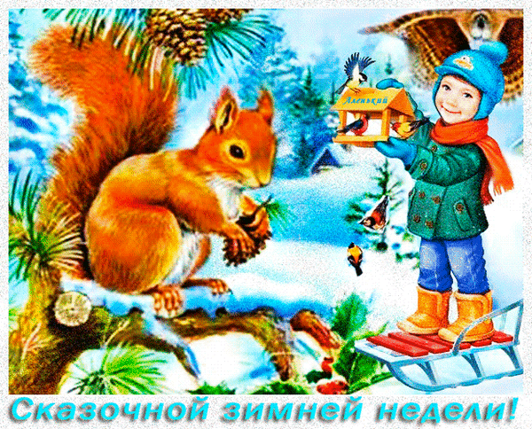 Анимированная открытка Сказочной зимней недели!