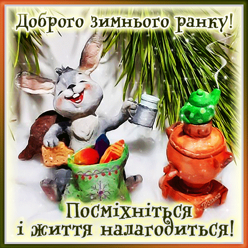Анимированная открытка Доброго Зимнього Ранку!