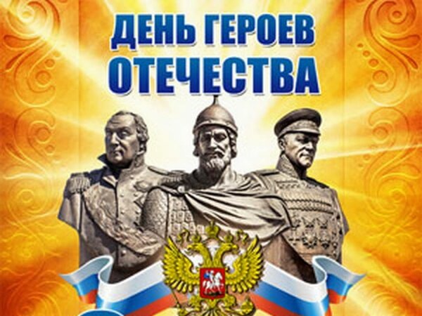 Открытка День героев отечества