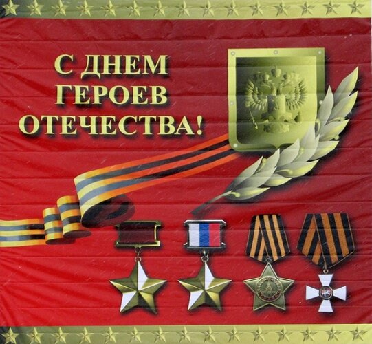 Открытка С днем героев отечества!