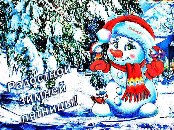 Анимированная открытка Радостной зимней пятницы!