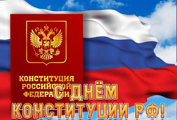 Анимированная открытка С днём конституции Российской Федерации