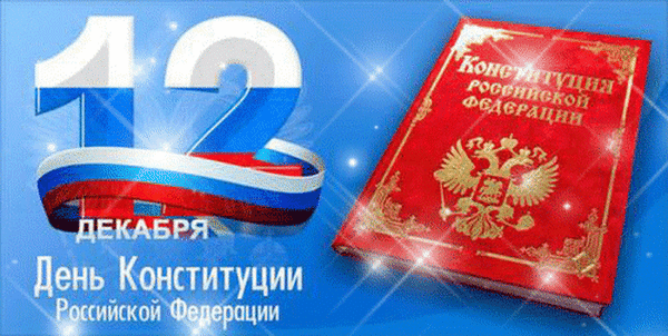 Анимированная открытка День конституции Российской Федерации