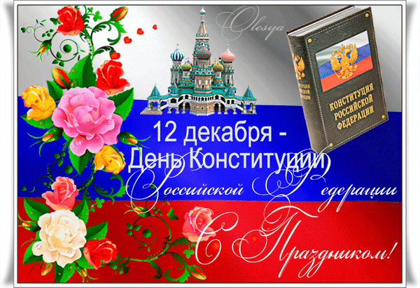 Анимированная открытка День конституции Российской Федерации! С праздником!
