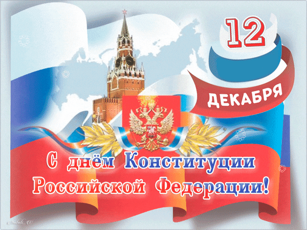Анимированная открытка С днём конституции Российской Федерации!