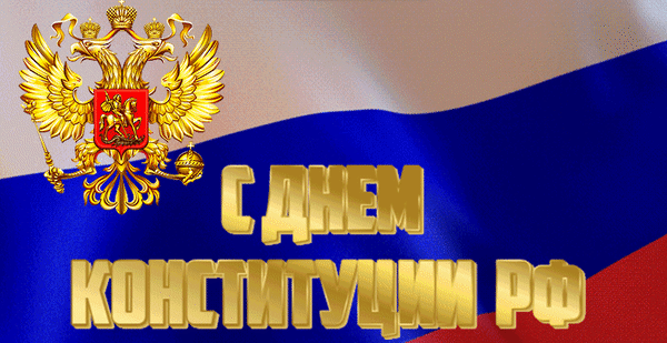 Анимированная открытка С днём конституции Российской Федерации