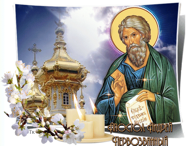 Анимированная открытка С Днем святого Апостола Андрея Первозванного